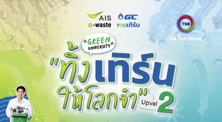 “ทิ้ง เทิร์น ให้โลกจำ Upvel 2” สร้างเครือข่ายมหาวิทยาลัยสีเขียว