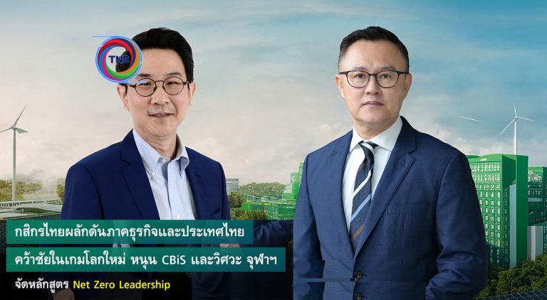 กสิกรไทย  ผลักดัน หลักสูตร Net Zero Leadership พัฒนาผู้บริหารระดับสูง